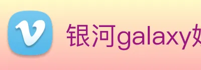银河galaxy娱乐官网 logo